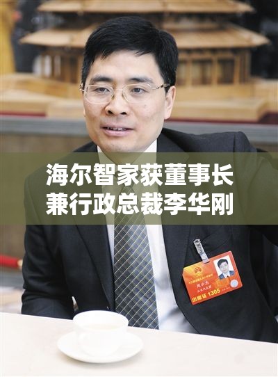 海尔智家获董事长兼行政总裁李华刚增持13.94万股 每股作价23.1港元