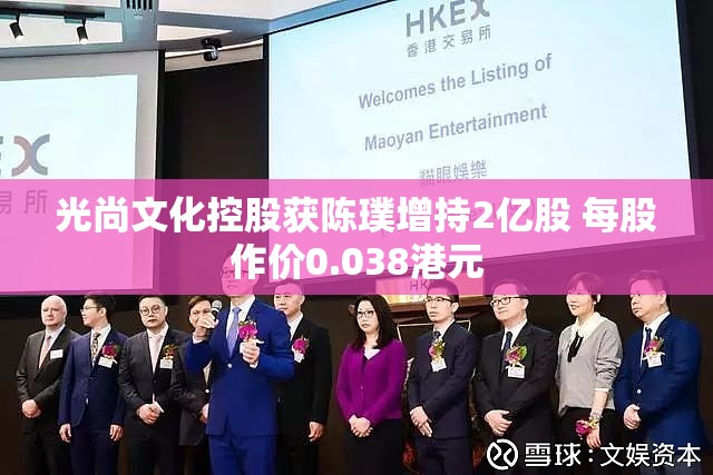 光尚文化控股获陈璞增持2亿股 每股作价0.038港元