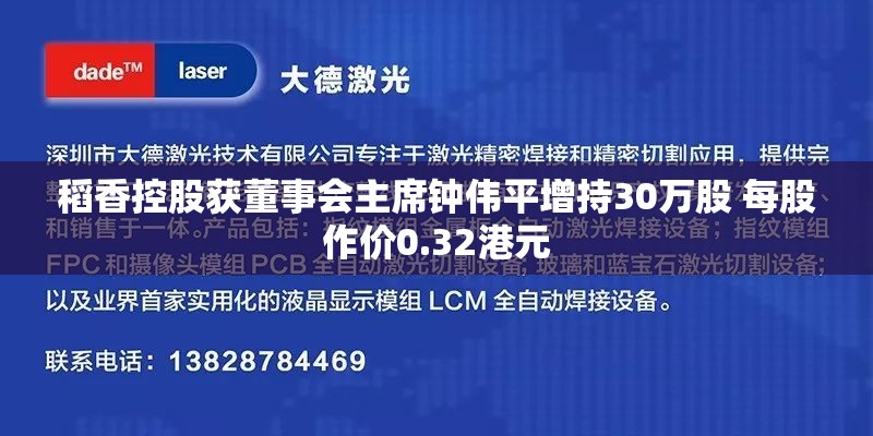 稻香控股获董事会主席钟伟平增持30万股 每股作价0.32港元