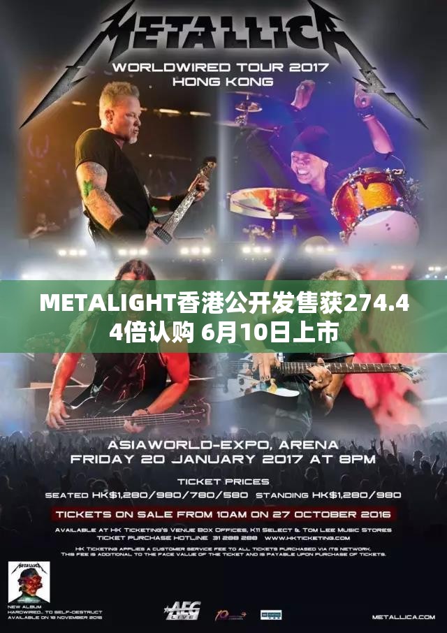 METALIGHT香港公开发售获274.44倍认购 6月10日上市