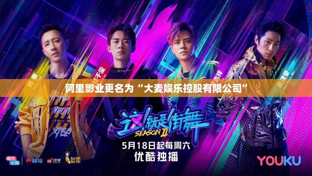 阿里影业更名为“大麦娱乐控股有限公司”