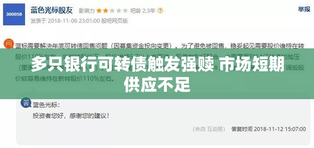 多只银行可转债触发强赎 市场短期供应不足