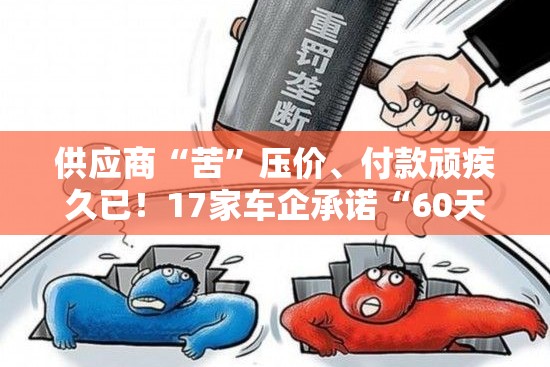 供应商“苦”压价、付款顽疾久已！17家车企承诺“60天付款”专家：落地情况难以预测