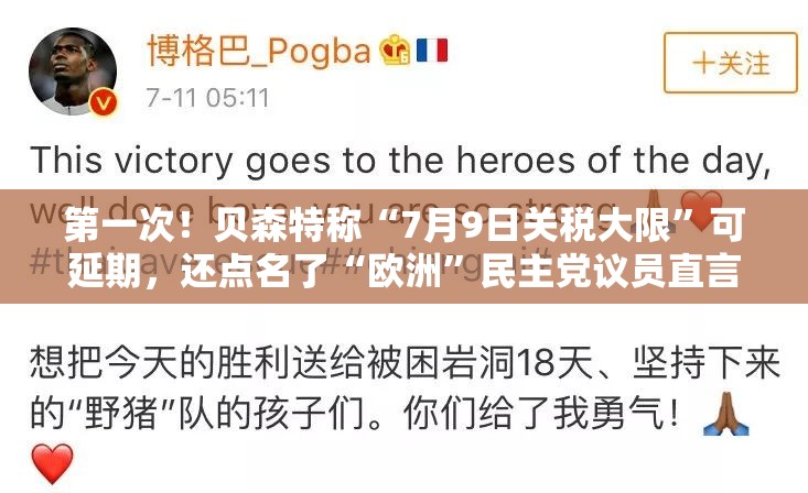 第一次！贝森特称“7月9日关税大限”可延期，还点名了“欧洲”民主党议员直言“TACO的味道”