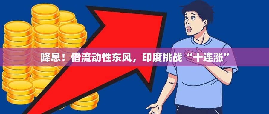 降息！借流动性东风，印度挑战“十连涨”