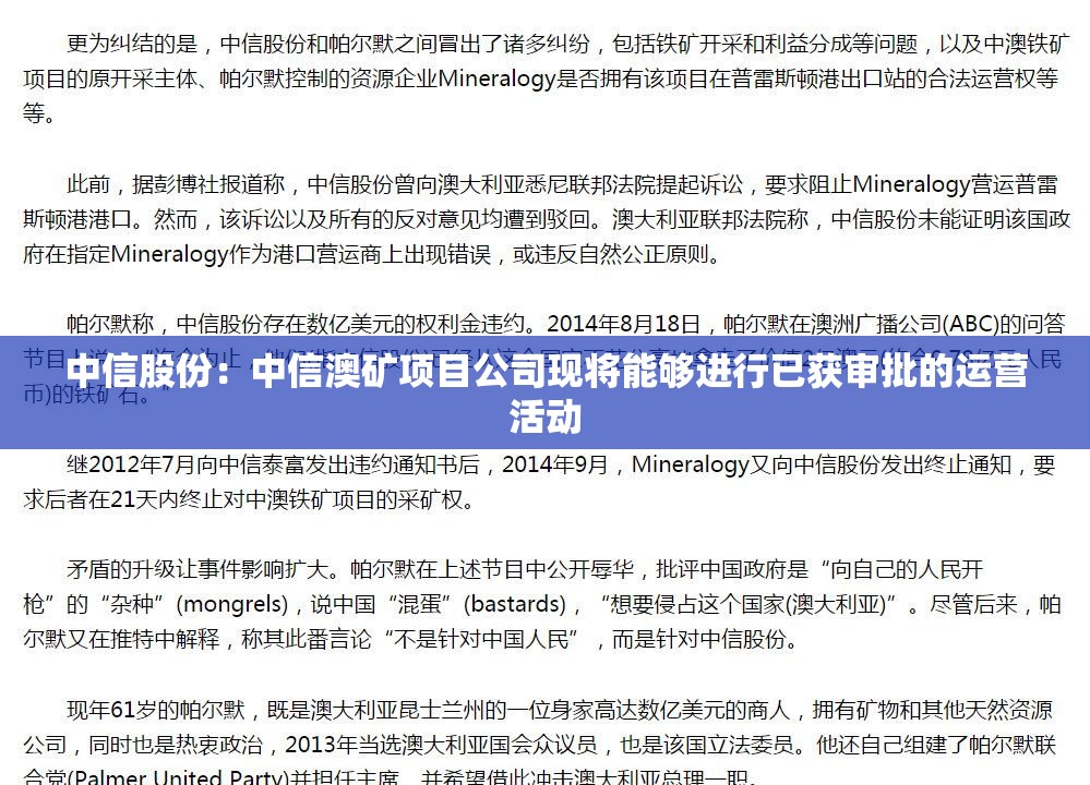 中信股份：中信澳矿项目公司现将能够进行已获审批的运营活动