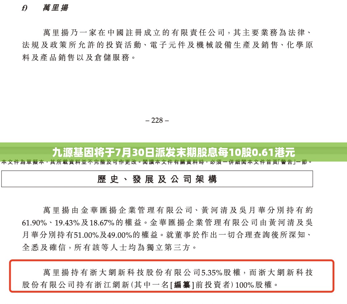 九源基因将于7月30日派发末期股息每10股0.61港元