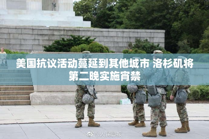 美国抗议活动蔓延到其他城市 洛杉矶将第二晚实施宵禁