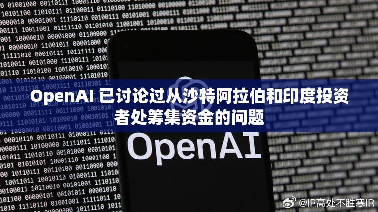 OpenAI 已讨论过从沙特阿拉伯和印度投资者处筹集资金的问题