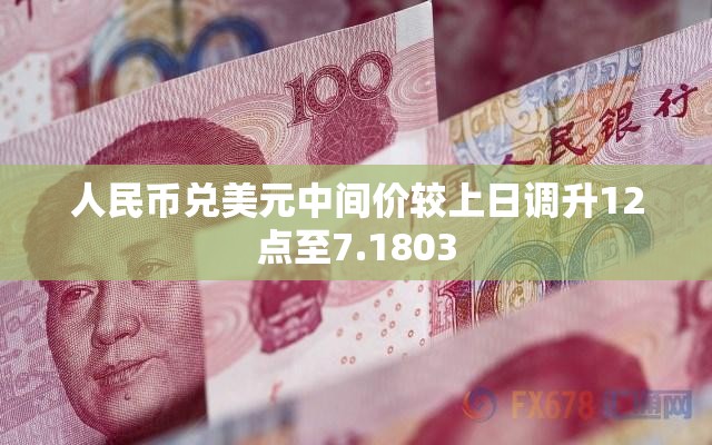 人民币兑美元中间价较上日调升12点至7.1803