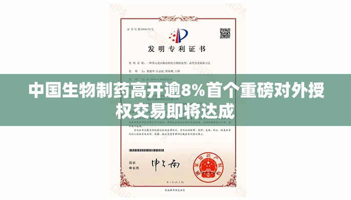 中国生物制药高开逾8%首个重磅对外授权交易即将达成